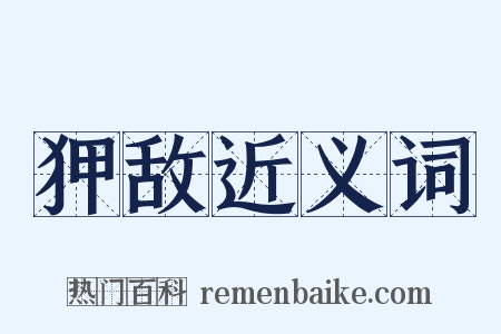 狎敌近义词是什么意思的图片